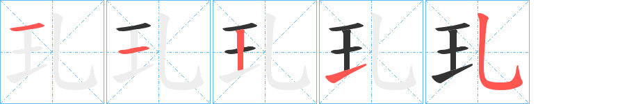 玌字完整笔顺步骤图