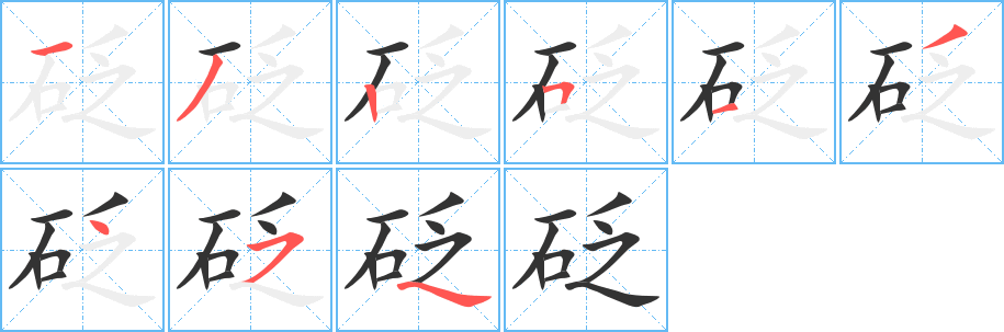 砭字完整笔顺步骤图
