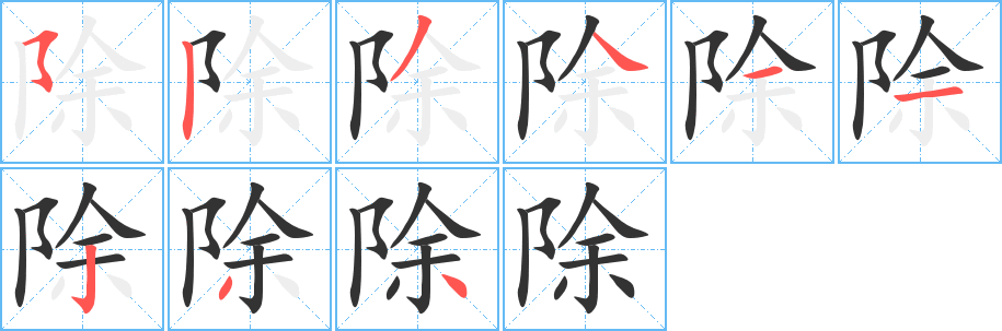 除字完整笔顺步骤图