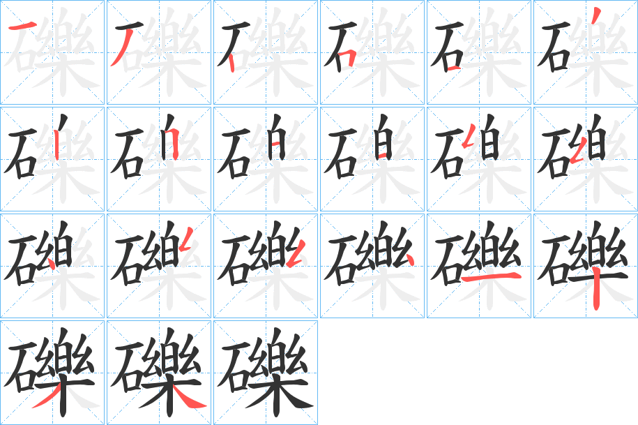 礫字完整笔顺步骤图