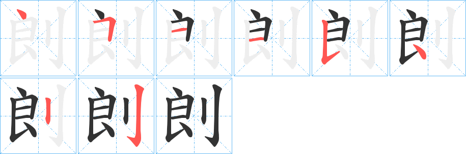 剆字完整笔顺步骤图