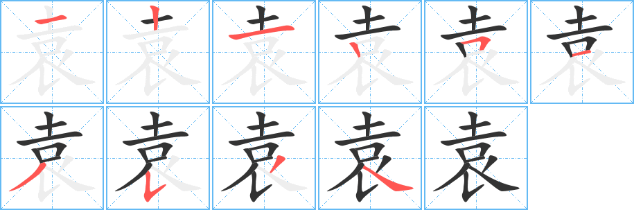 袁字完整笔顺步骤图