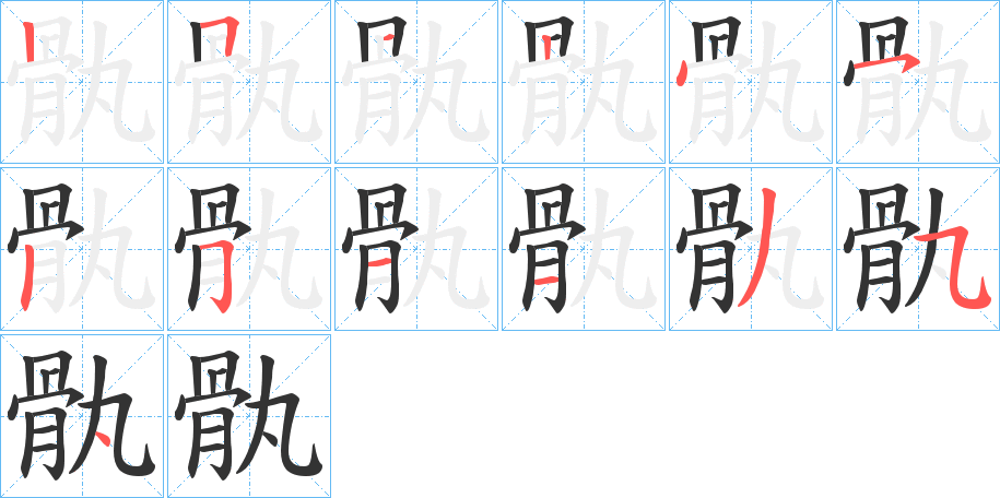 骫字笔顺步骤