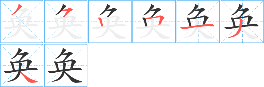 奂字完整笔顺步骤图