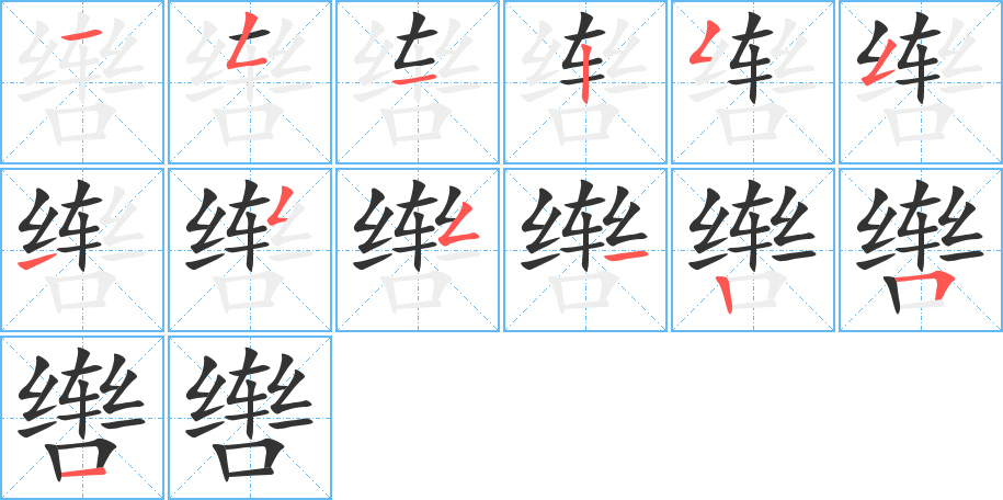 辔字完整笔顺步骤图