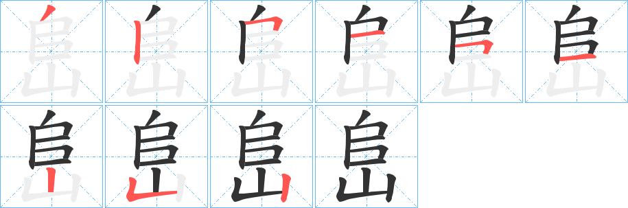 峊字完整笔顺步骤图