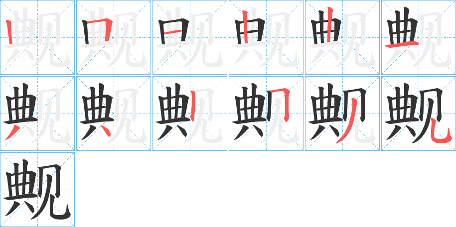 觍字完整笔顺步骤图