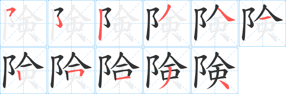 険字完整笔顺步骤图