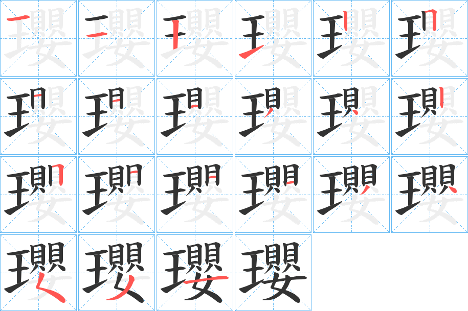 瓔字完整笔顺步骤图