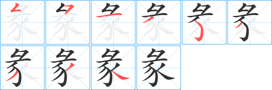 彖字完整笔顺步骤图