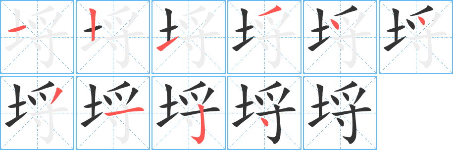 埒字完整笔顺步骤图