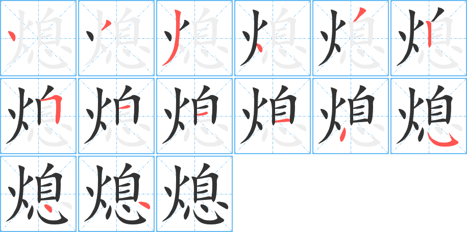 熄字完整笔顺步骤图