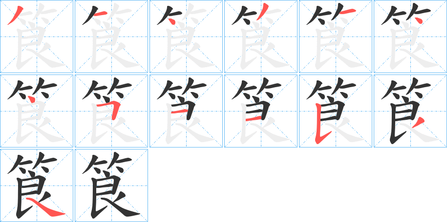 筤字完整笔顺步骤图