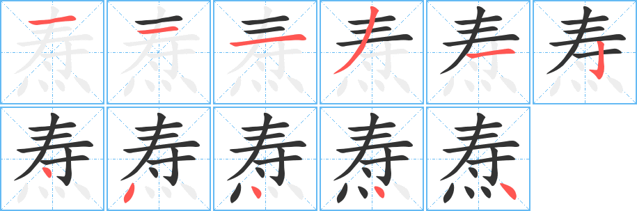 焘字完整笔顺步骤图