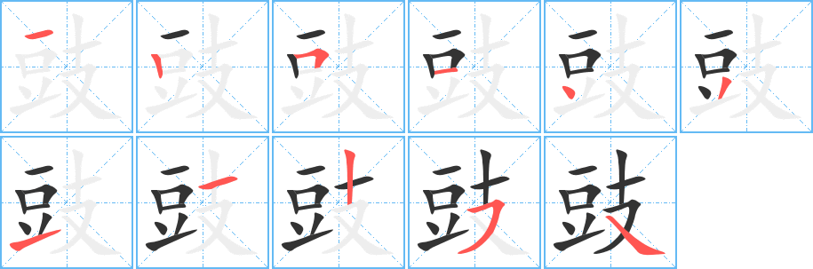 豉字完整笔顺步骤图