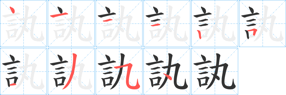 訙字笔顺步骤