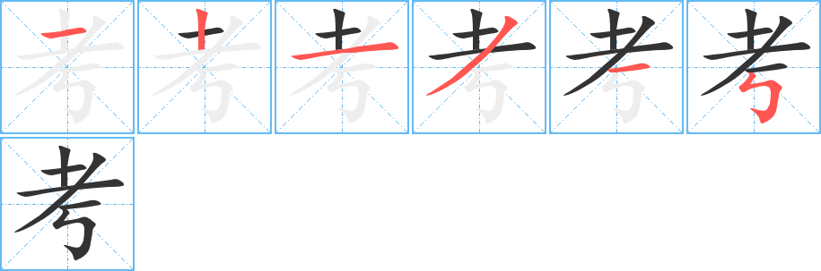 考字完整笔顺步骤图