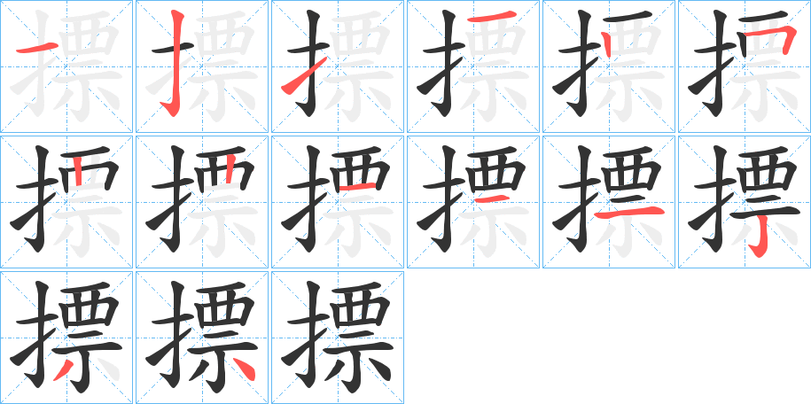 摽字完整笔顺步骤图