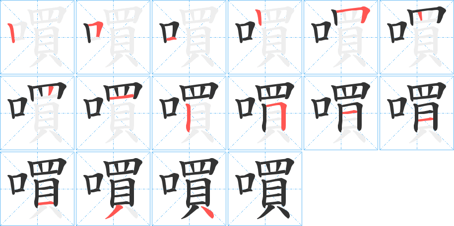 嘪字完整笔顺步骤图