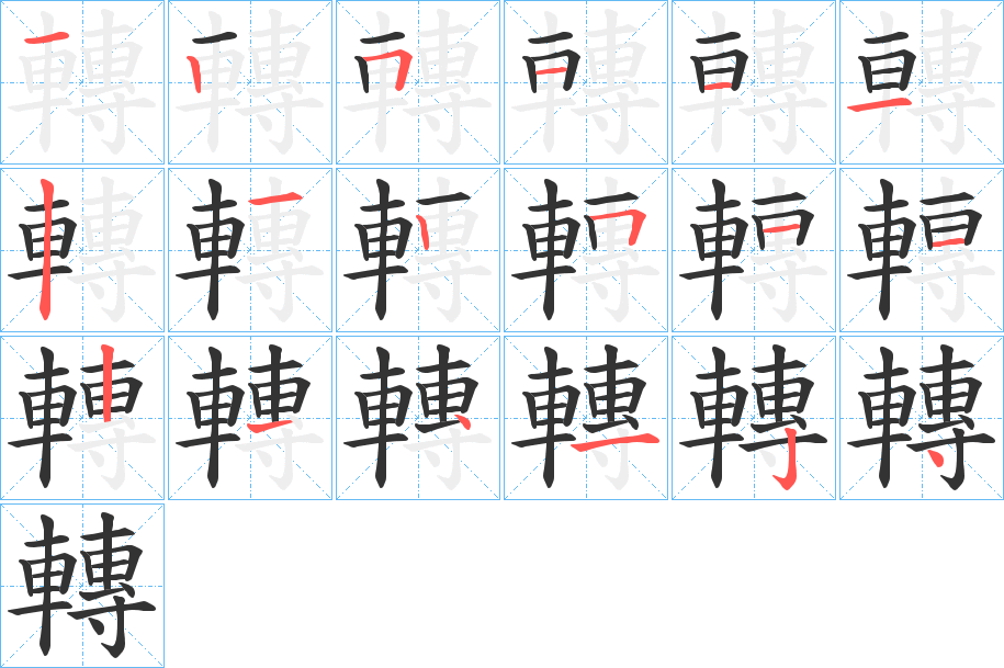 轉字完整笔顺步骤图
