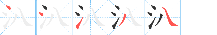 汃字笔顺步骤