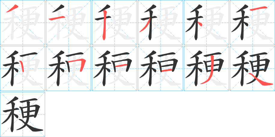 稉字完整笔顺步骤图