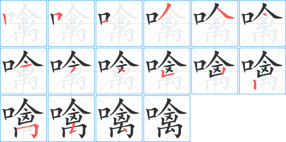 噙字完整笔顺步骤图