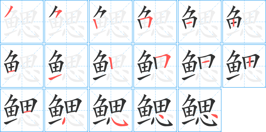 鳃字完整笔顺步骤图