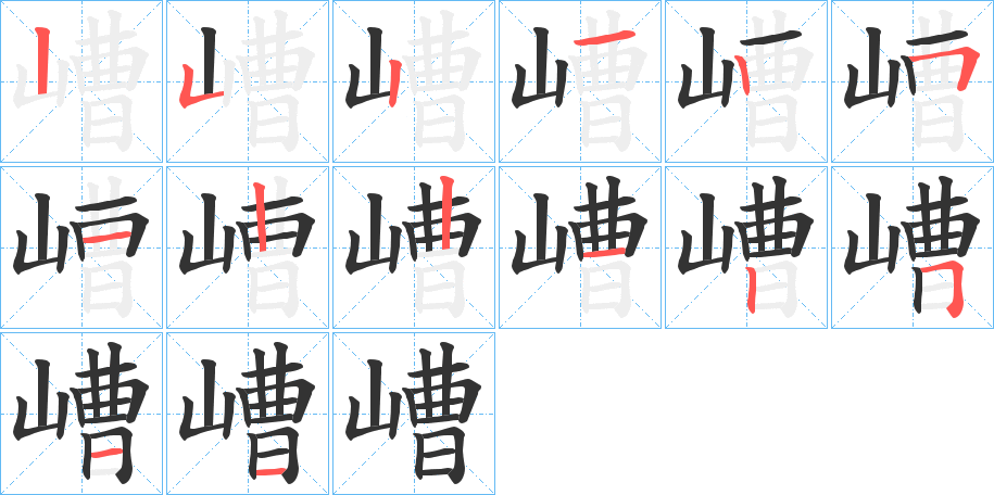 嶆字笔顺步骤