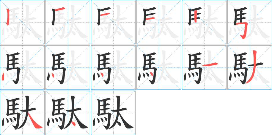 駄字完整笔顺步骤图