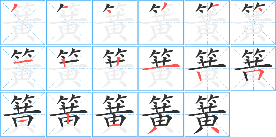 簧字完整笔顺步骤图