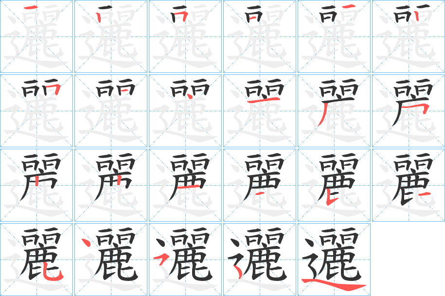 邐字笔顺步骤