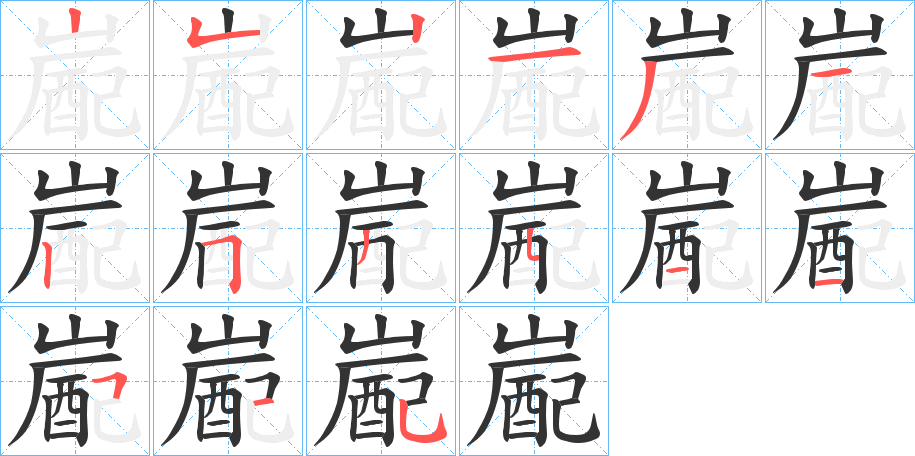 嶏字完整笔顺步骤图