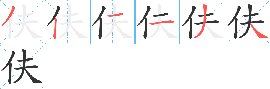 伕字完整笔顺步骤图