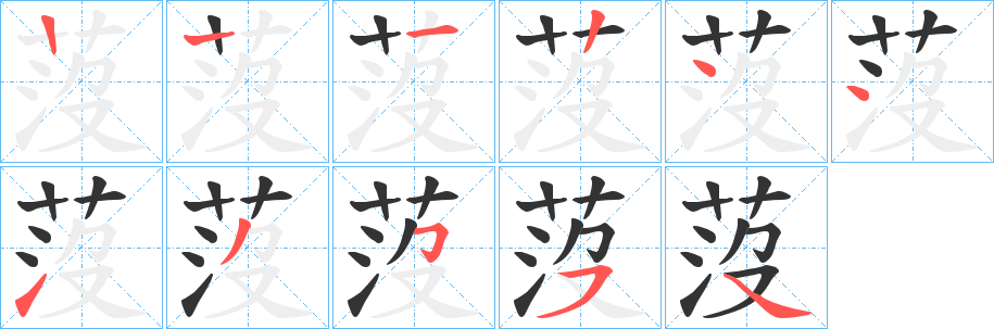 莈字笔顺步骤