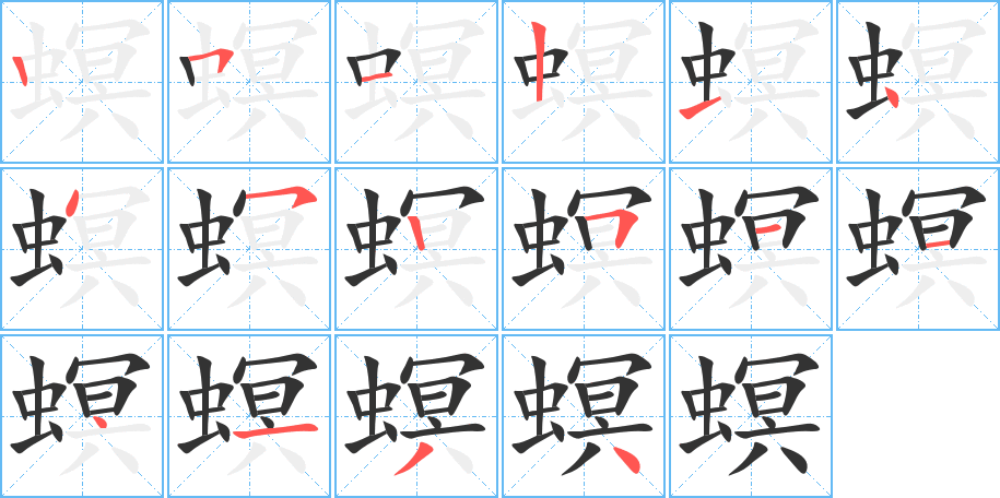 螟字完整笔顺步骤图