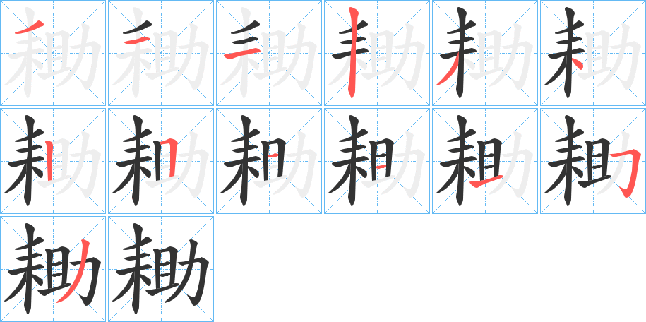 耡字笔顺步骤