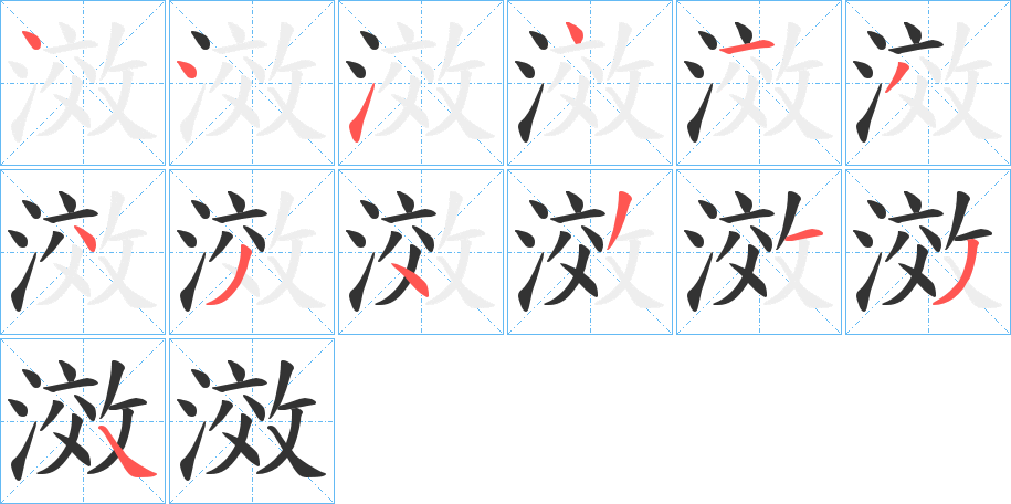 滧字笔顺步骤