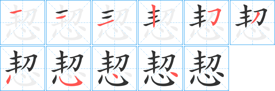 恝字完整笔顺步骤图