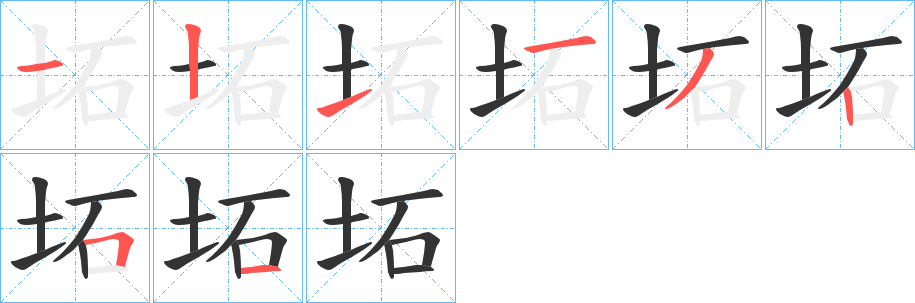 坧字笔顺步骤