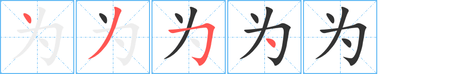 为字完整笔顺步骤图