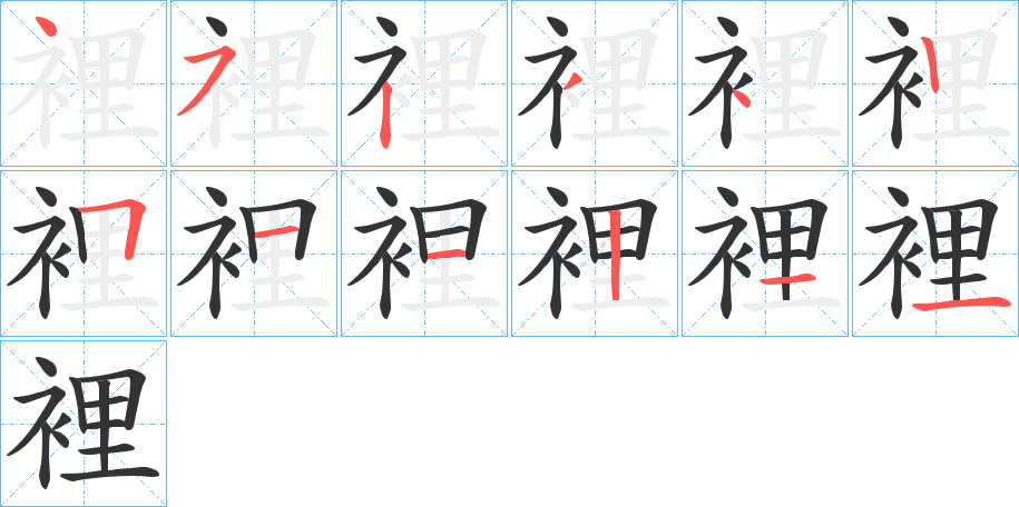 裡字完整笔顺步骤图