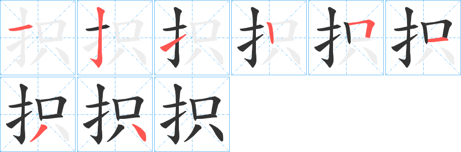 抧字笔顺步骤