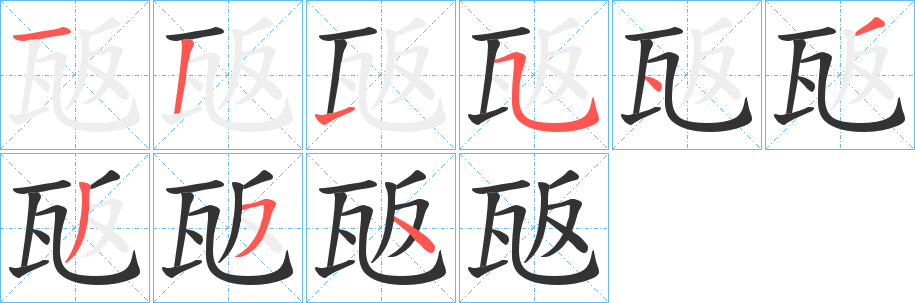 瓪字笔顺步骤
