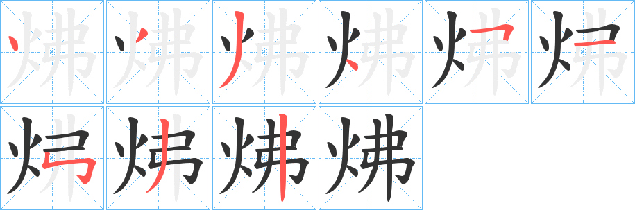 炥字完整笔顺步骤图
