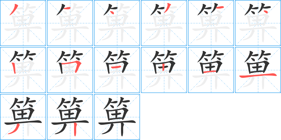 箅字完整笔顺步骤图