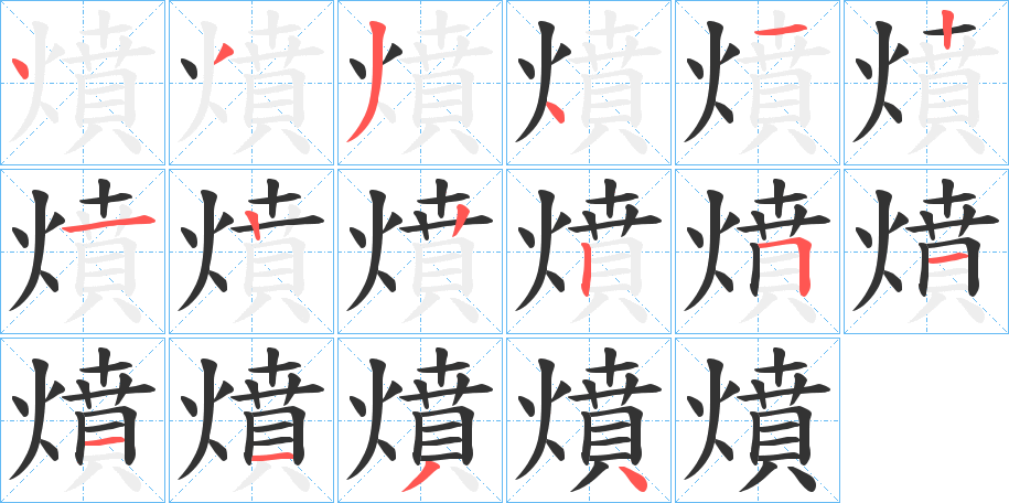 燌字笔顺步骤