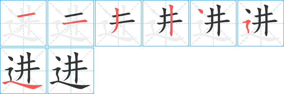 进字完整笔顺步骤图
