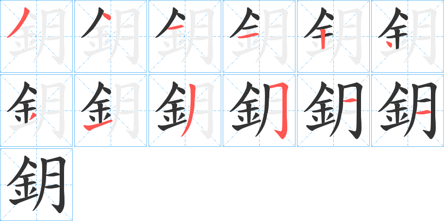 鈅字笔顺步骤