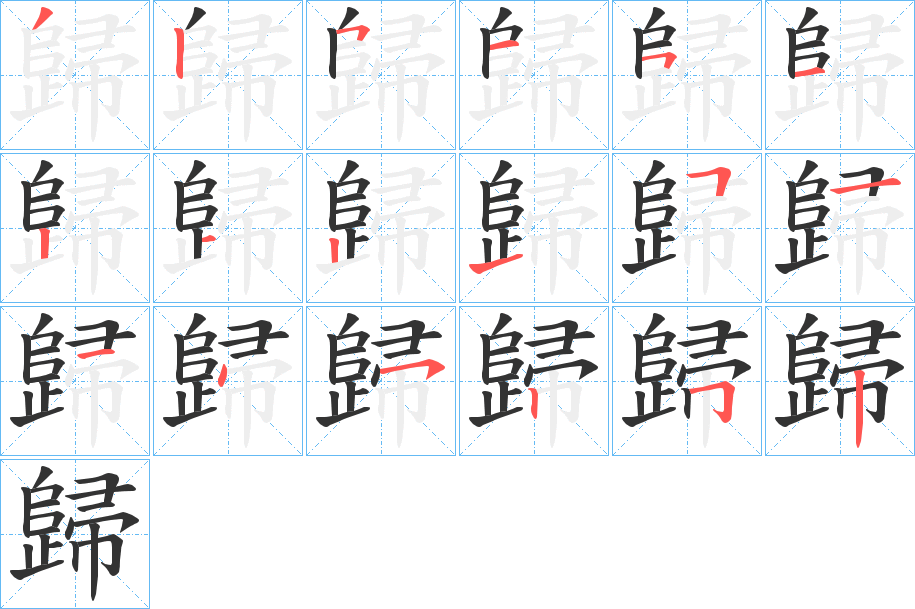 歸字完整笔顺步骤图